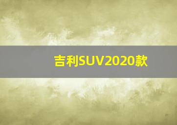 吉利SUV2020款