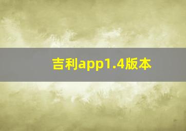 吉利app1.4版本