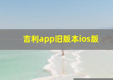 吉利app旧版本ios版