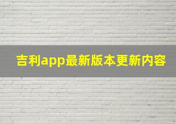 吉利app最新版本更新内容