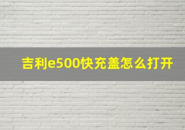 吉利e500快充盖怎么打开