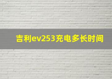 吉利ev253充电多长时间