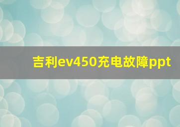 吉利ev450充电故障ppt