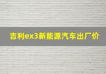 吉利ex3新能源汽车出厂价