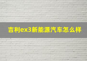 吉利ex3新能源汽车怎么样