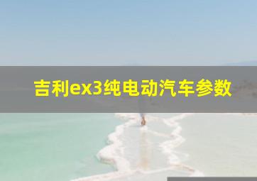 吉利ex3纯电动汽车参数