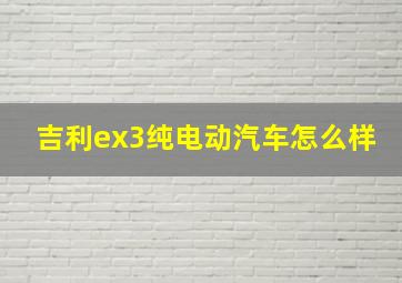 吉利ex3纯电动汽车怎么样