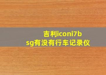 吉利iconi7bsg有没有行车记录仪