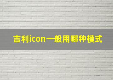 吉利icon一般用哪种模式