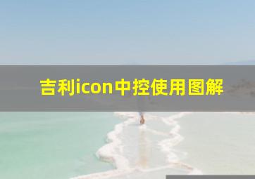 吉利icon中控使用图解