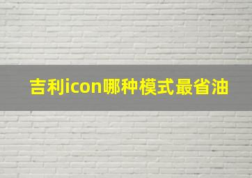 吉利icon哪种模式最省油