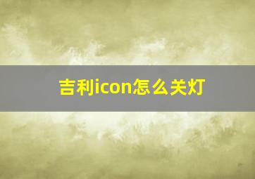 吉利icon怎么关灯