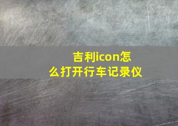 吉利icon怎么打开行车记录仪