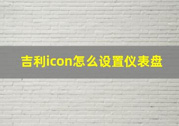 吉利icon怎么设置仪表盘