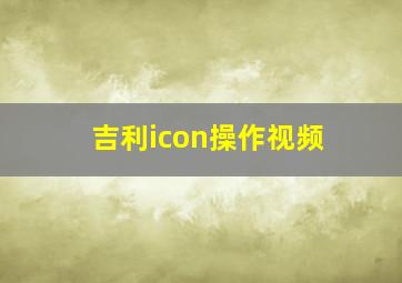 吉利icon操作视频