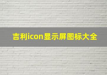 吉利icon显示屏图标大全