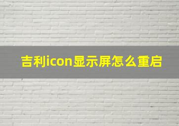 吉利icon显示屏怎么重启