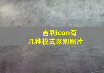 吉利icon有几种模式区别图片