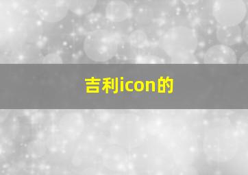 吉利icon的