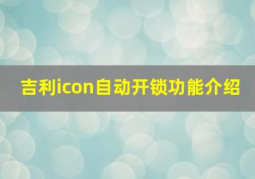 吉利icon自动开锁功能介绍