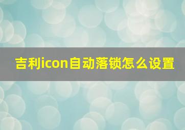 吉利icon自动落锁怎么设置