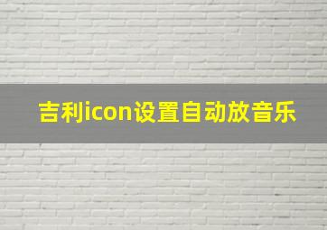 吉利icon设置自动放音乐