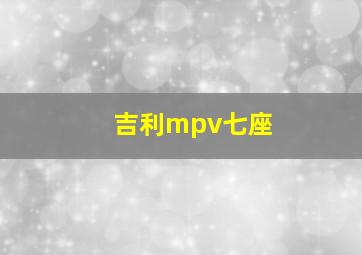 吉利mpv七座