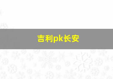 吉利pk长安