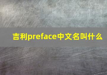 吉利preface中文名叫什么