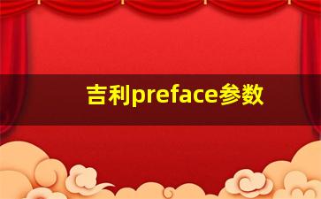 吉利preface参数