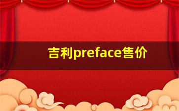 吉利preface售价