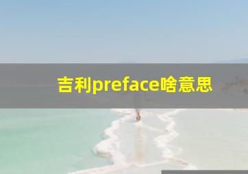 吉利preface啥意思