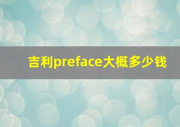 吉利preface大概多少钱