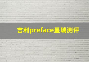 吉利preface星瑞测评