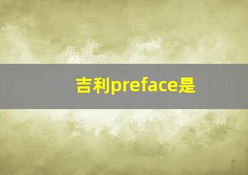 吉利preface是