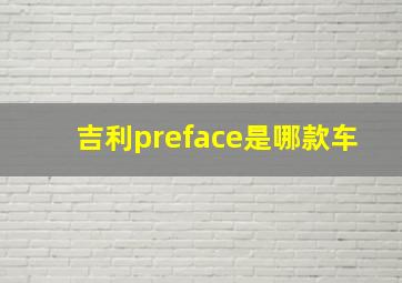 吉利preface是哪款车