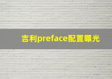 吉利preface配置曝光