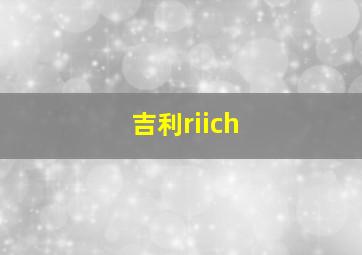 吉利riich