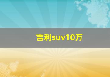 吉利suv10万