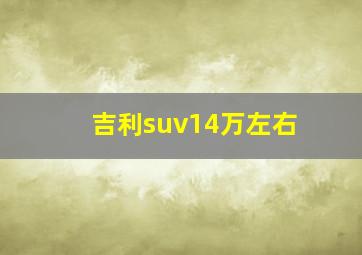 吉利suv14万左右