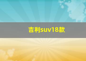 吉利suv18款