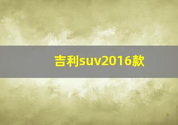 吉利suv2016款