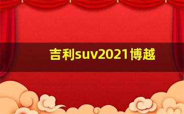 吉利suv2021博越