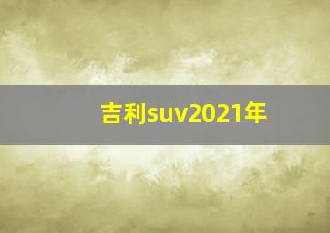 吉利suv2021年