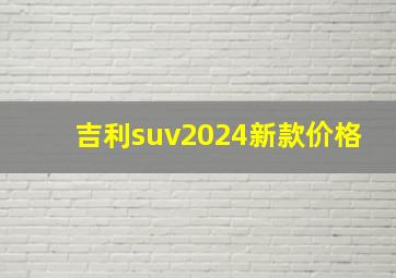 吉利suv2024新款价格