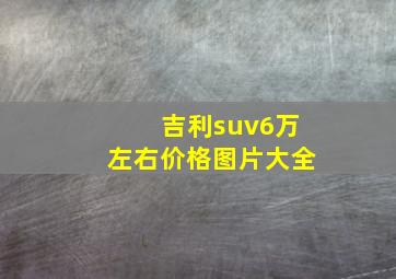 吉利suv6万左右价格图片大全