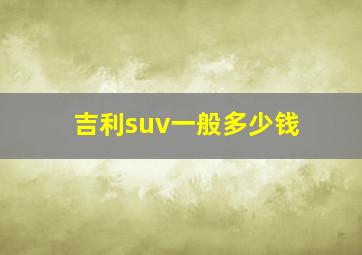 吉利suv一般多少钱