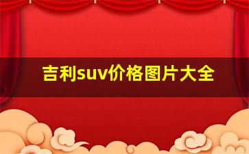 吉利suv价格图片大全