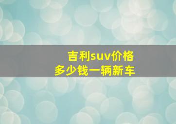 吉利suv价格多少钱一辆新车