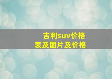 吉利suv价格表及图片及价格